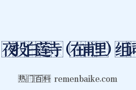 夜投白莲寺（在甫里）组词是什么意思的图片